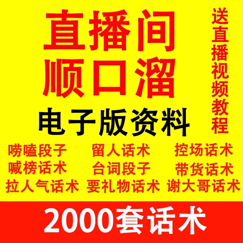 直播顺口溜新人直播间话术大全开场白搞笑台词剧本文案暖场带货pk