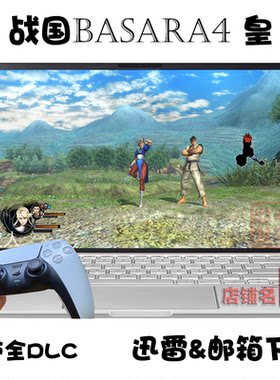 战国BASARA4皇PC单机游戏下载