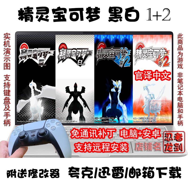 NDS精灵宝可梦 口袋妖怪 黑白1+2 PC电脑掌机安卓游戏夸克盘下载