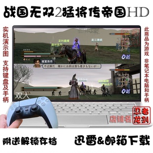 战国无双2猛将传帝国HD PC电脑掌机单机游戏下载