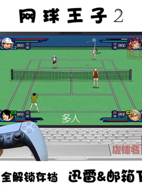 网球王子2 PC电脑掌机单机游戏下载