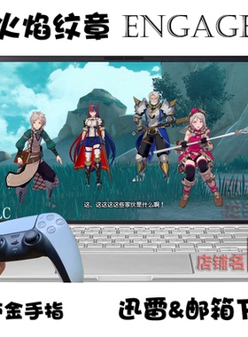 NS火焰纹章 Engage PC电脑掌机单机游戏下载