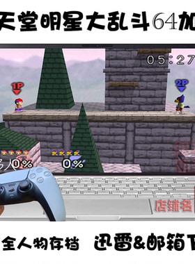 N64任天堂明星大乱斗64加强 PC电脑掌机单机游戏下载