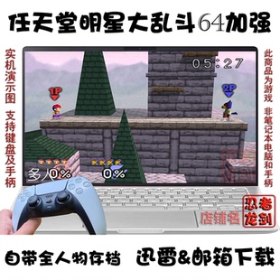 N64任天堂明星大乱斗64加强 PC电脑掌机单机游戏下载