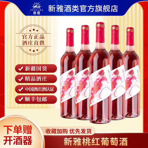 新雅旗舰店桃红葡萄酒