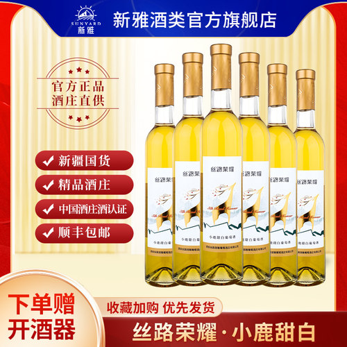 新雅葡萄酒丝路荣耀小鹿甜白甜酒