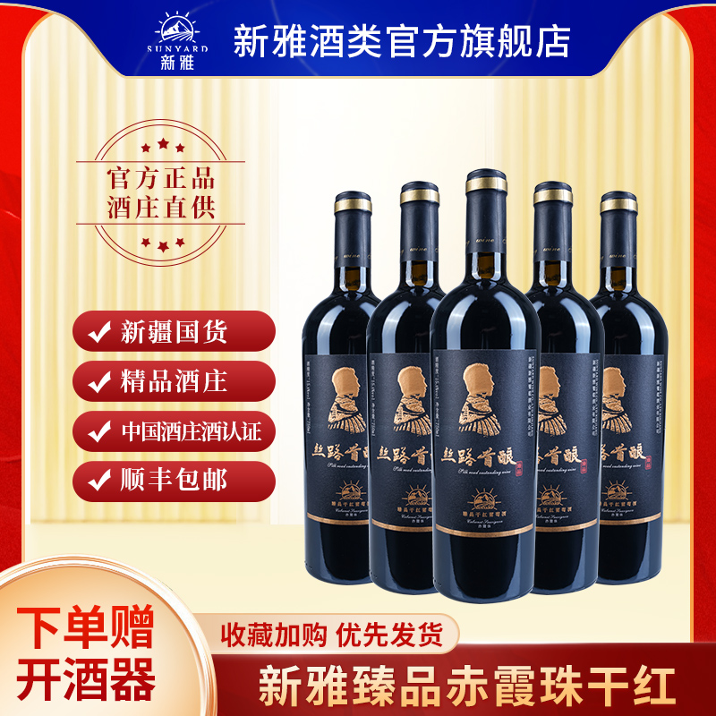 新雅酒庄臻品赤霞珠干红葡萄酒