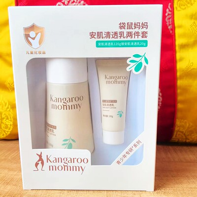 袋鼠妈妈青少年安肌清透乳两件套