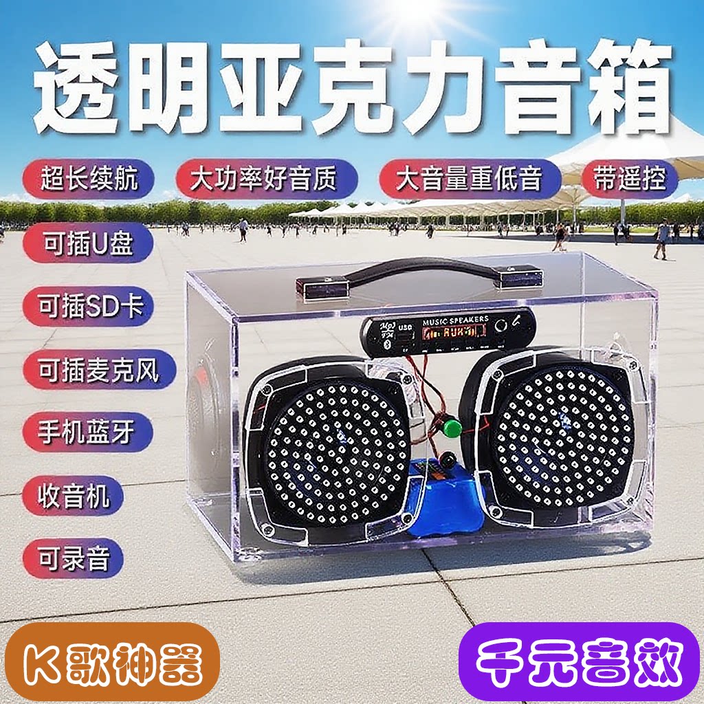 便携DIY透明亚克力大音量户外广场K歌蓝牙音箱实用音响插卡低音炮