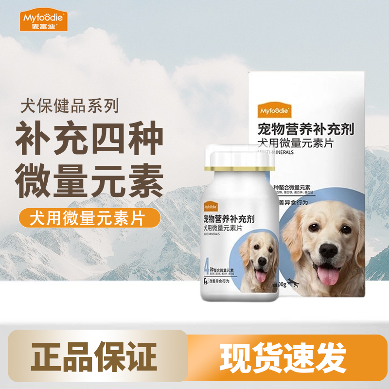 麦富迪狗狗微量元素约200片营养补充剂金毛泰迪通用营养片剂