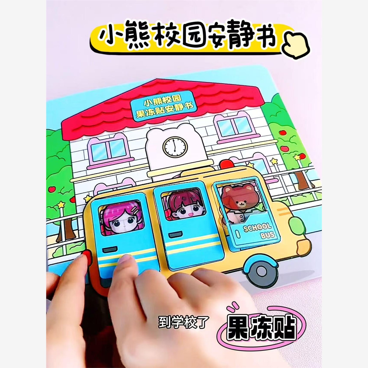 小熊校园安静书果冻贴免裁剪儿童玩具益智diy手工磁力安静书贴纸