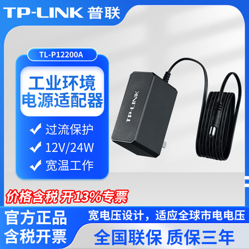 普联TP-LINK TL-P12200A 12V/24W电源适配器工业级直流电源供电器