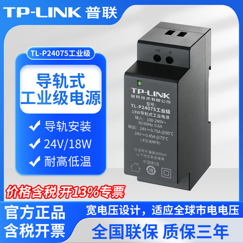 普联TP-LINK TL-P24075工业级 24V/18W导轨式工业电源直流供电器