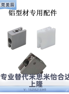 AMS51A53B直角方块 AMS12-15302040AMS07 铝型材移门窗滑槽连接件