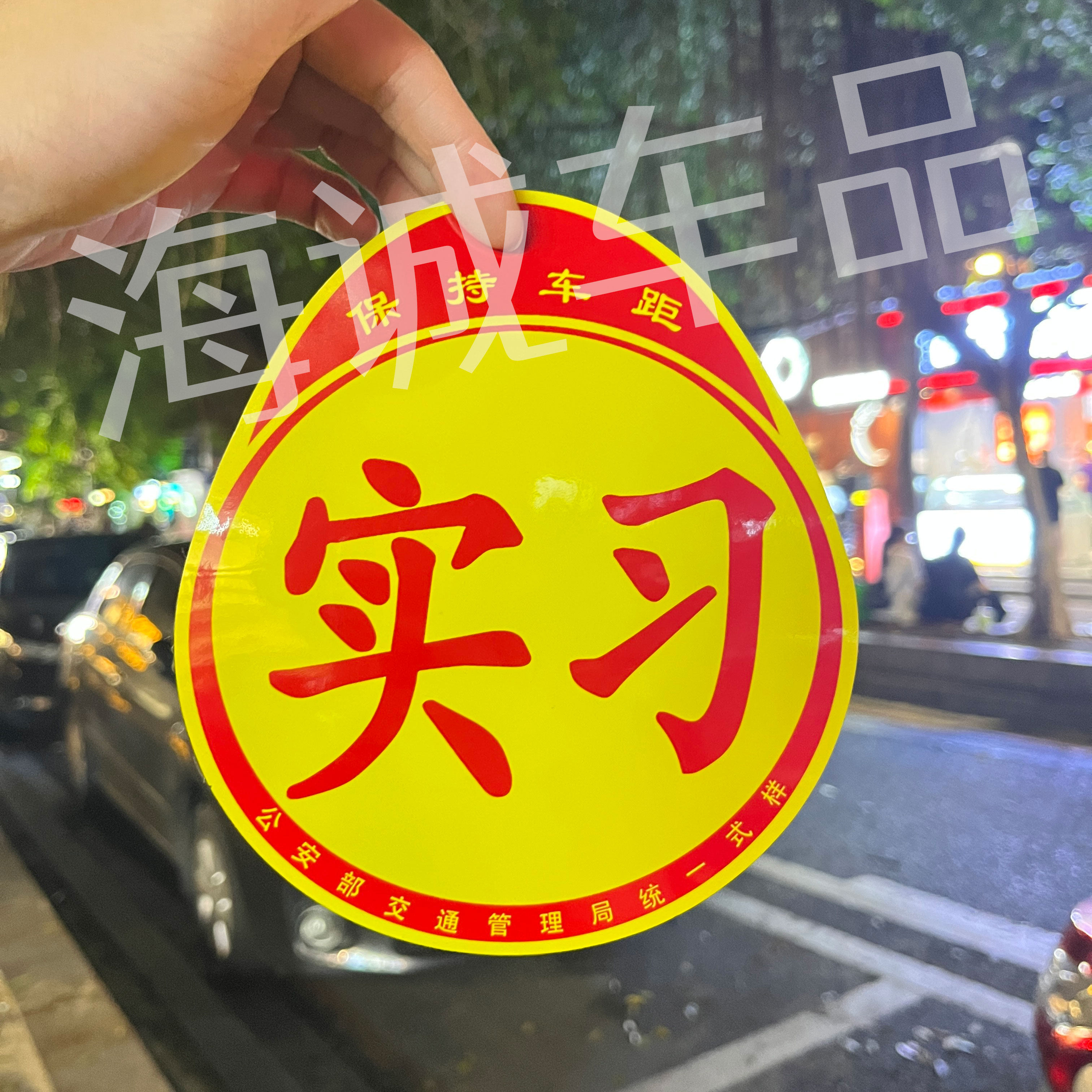 实习贴标新手上路标准汽车贴纸反光标磁性实习贴防水防晒实习车贴