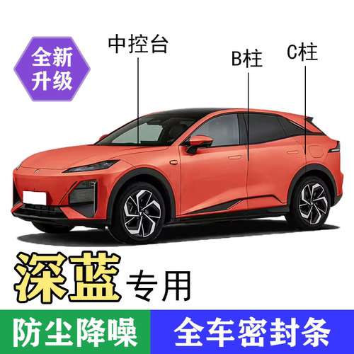 深蓝专用密封条汽车B柱C柱中控密封条车门隔音条防尘降噪车用胶条