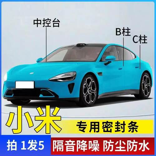 小米专用密封条汽车B柱C柱中控密封条车门隔音条防尘降噪车用胶条