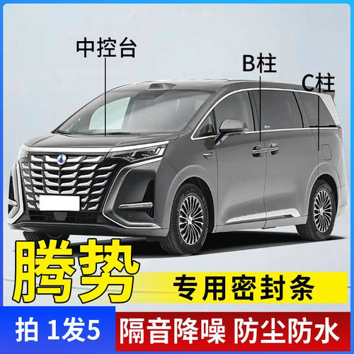 腾势专用密封条汽车B柱C柱中控密封条车门隔音条防尘降噪车用胶条