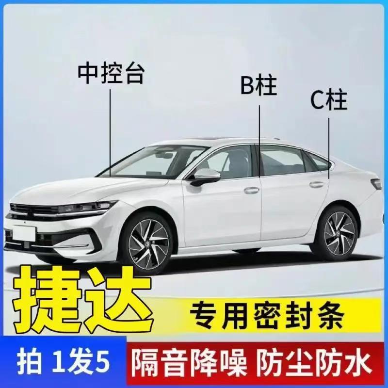 捷达专用密封条汽车B柱C柱中控密封条车门隔音条防尘降噪车用胶条
