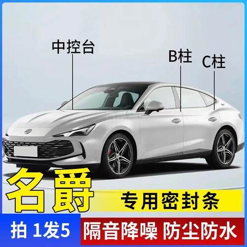 名爵专用密封条汽车B柱C柱中控密封条车门隔音条防尘降噪车用胶条