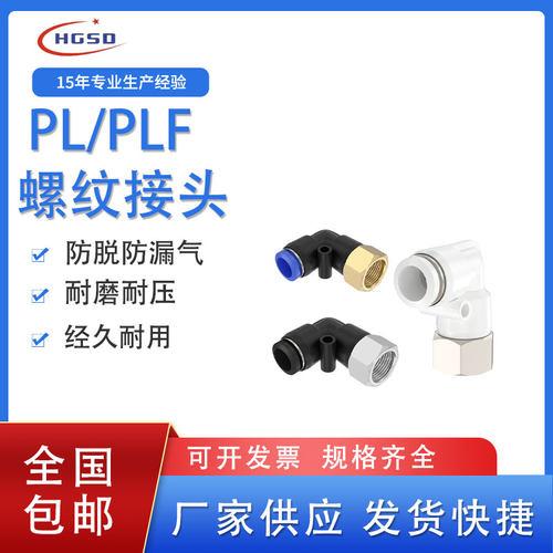 气管快速接头螺纹弯头PL/PLF内螺纹接头4/6/8/10/12-01-02-03-04