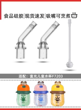富光儿童水杯F7203吸嘴头吸管重力球替换硅胶材质配件大全可水煮