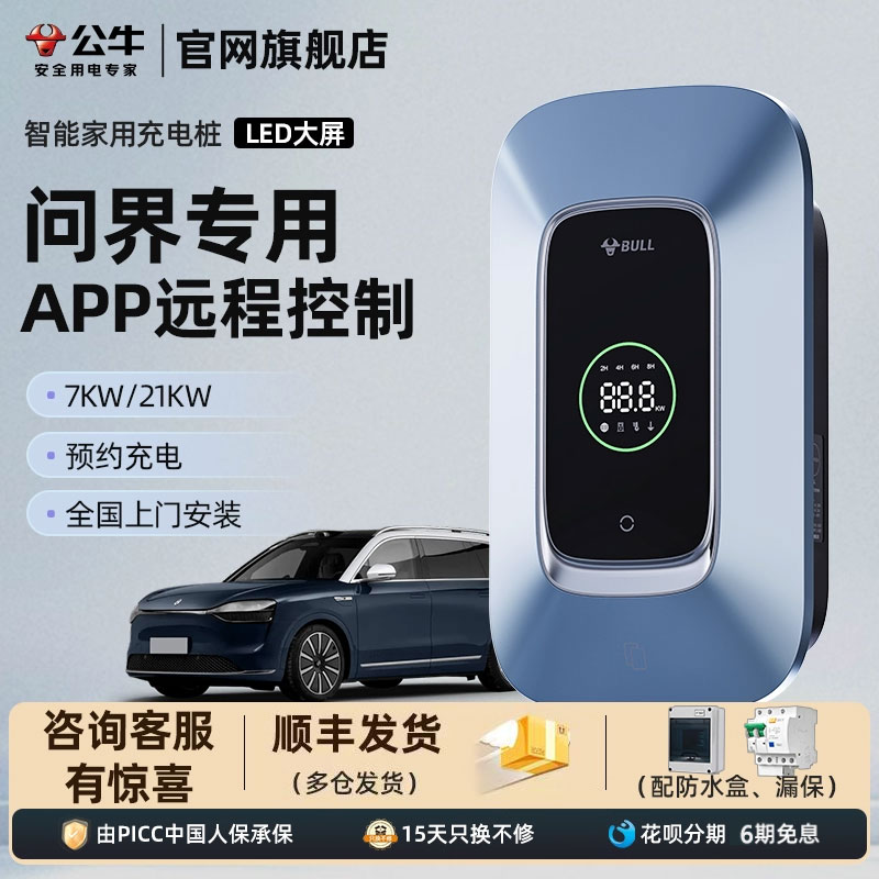 公牛7KW智能温控问界充电桩