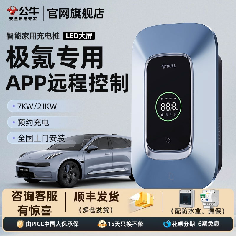 公牛7KW充电桩新能源极氪