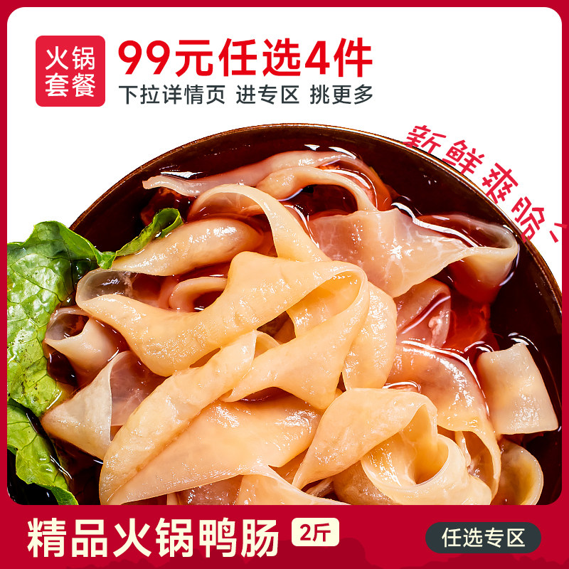 鸭肠2斤 新鲜爽脆水发免洗重庆四川火锅食材烧烤商用火锅套餐组合