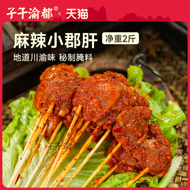 麻辣小郡肝1kg鸡胗火锅小郡肝串串香烧烤食材 重庆四川新鲜半成品