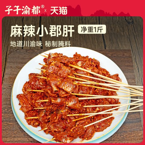 麻辣小郡肝500g火锅串串食材