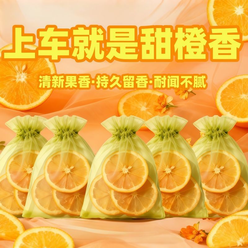香橙香包车载香薰香袋香囊天然橙子车用衣柜除味持久香气吸附臭味