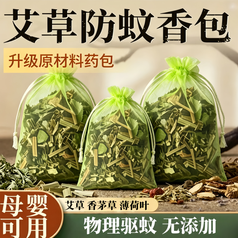 艾草薄荷户外强力驱蚊香囊室内驱虫神器婴儿香包学生宿舍挂件香薰