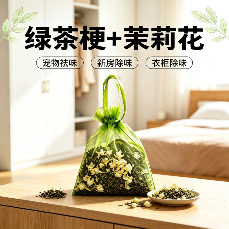 绿茶梗茉莉花竹炭包新房除味衣柜除味宠物祛味茶梗香囊花香清新