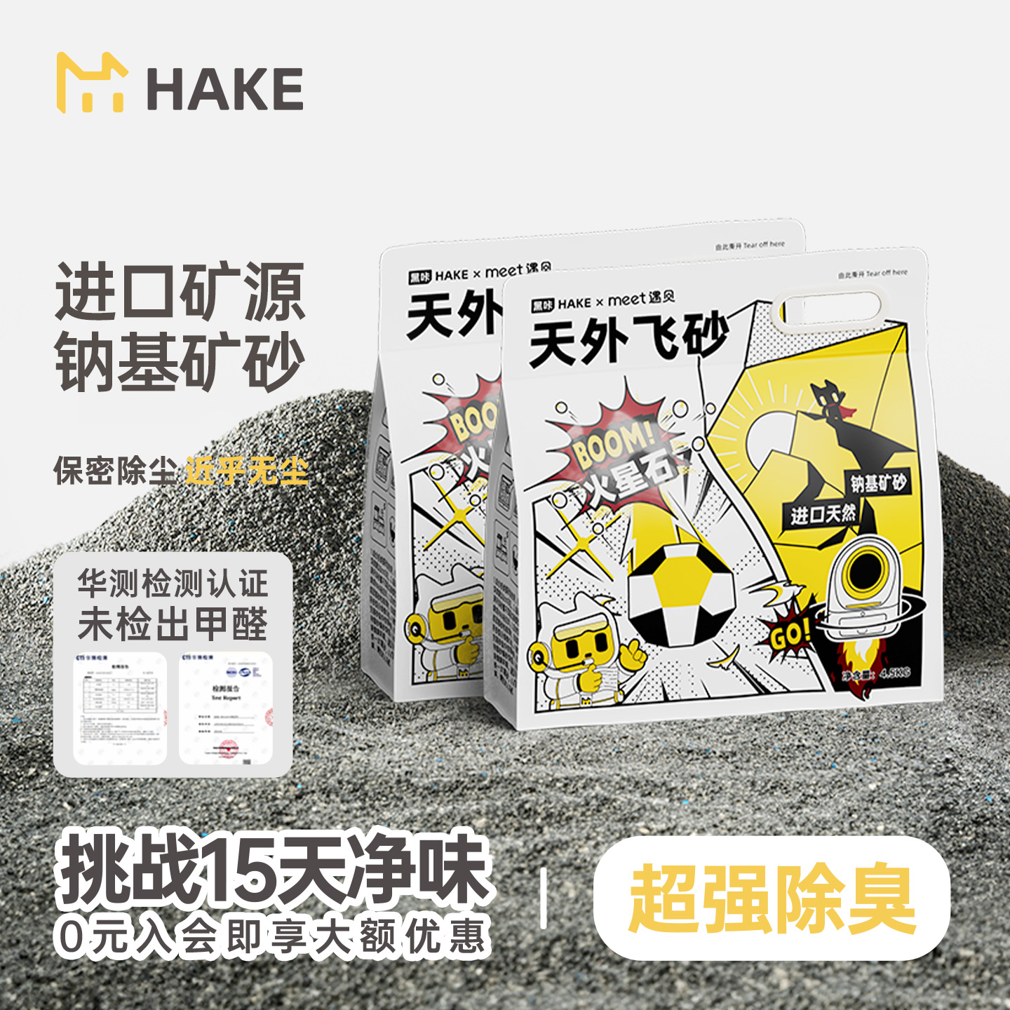 HAKE黑咔美国进口钠基矿砂除臭