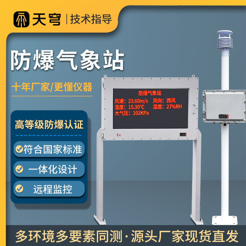 防爆气象站化工业厂煤矿油罐区监测系统温户外无线自动风速风向仪