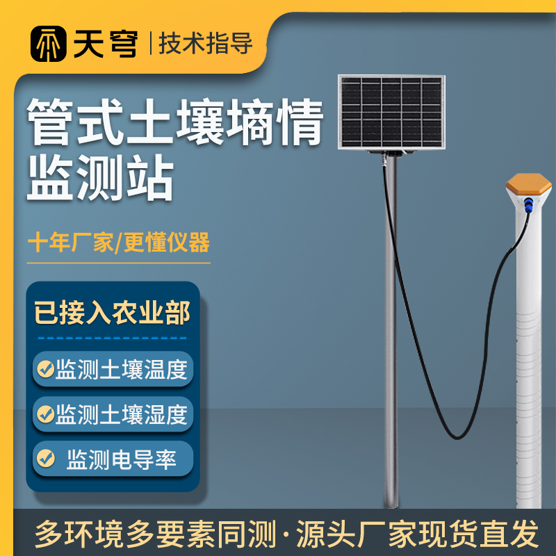 天穹农业部权威认证土壤墒情监测