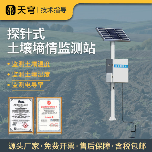 【源头厂家】土壤墒情监测站探针