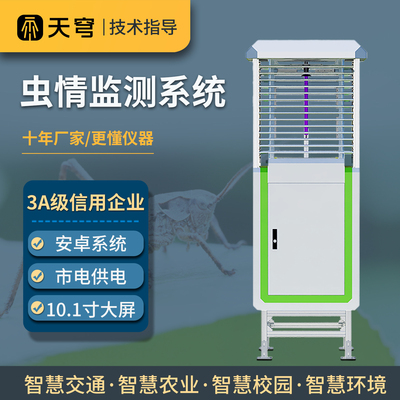 【咨询享折扣】虫情测报灯监测站