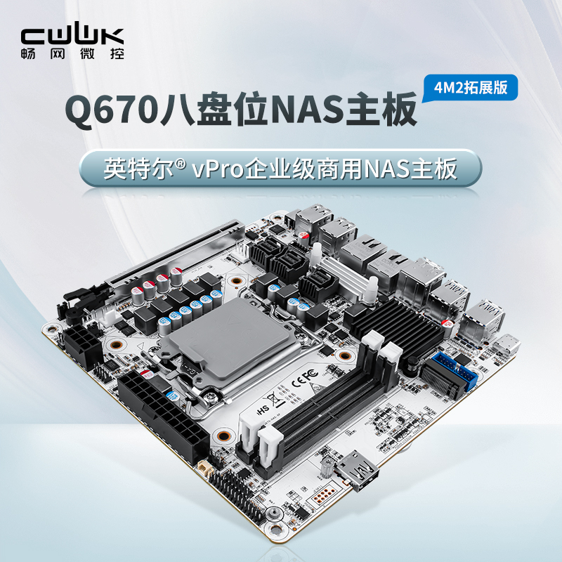 畅网Q670 8盘位NAS主板12-14代CPU DDR5内存M.2 PCIE16x插槽 vpro