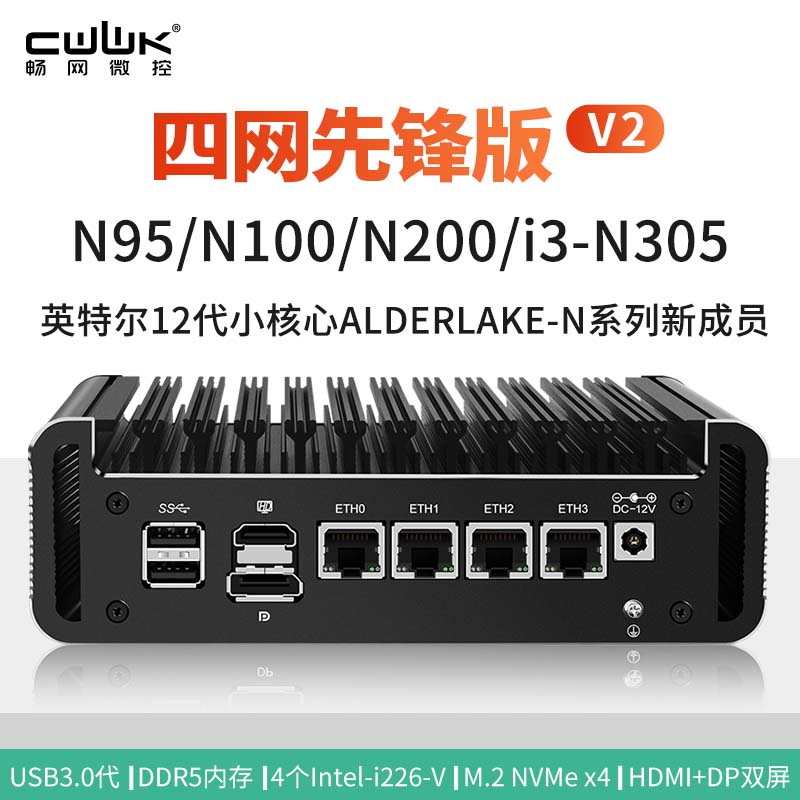 畅网微控 N95/N100/N200/I3-N305/N300/ 先锋版v2 工控主机软路由
