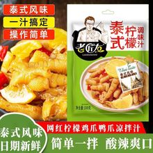 老匠友泰式风味汁柠檬无骨鸡爪调料汁酸辣汁泡椒凤爪脚调料包商用