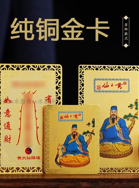 纯铜黄大仙金卡片黄铜卡牌随身护