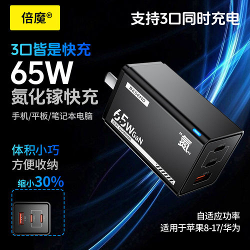倍魔65W氮化镓充电器+速充