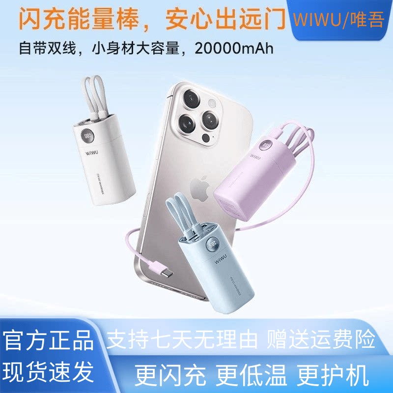 WIWU充电宝快充能量棒大容量闪充低温自带双线带3C认证上高铁飞机