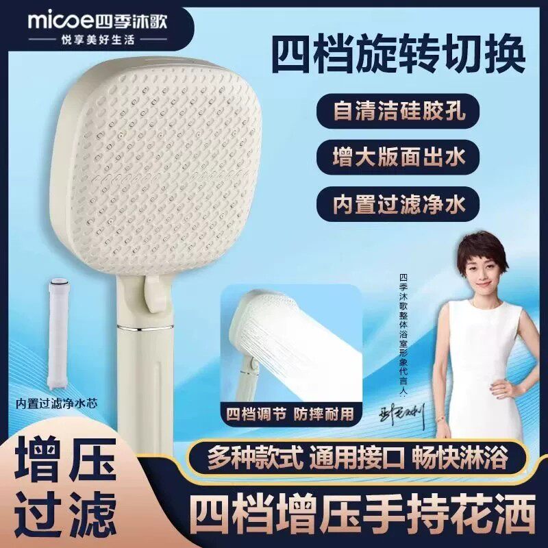 MICOE/四季沐歌增压花洒喷头家用浴室洗澡静音强劲过滤淋浴手喷头