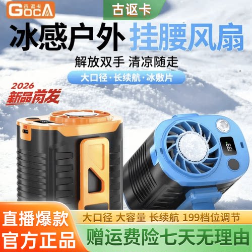 古讴卡挂腰风扇+便携+长续航