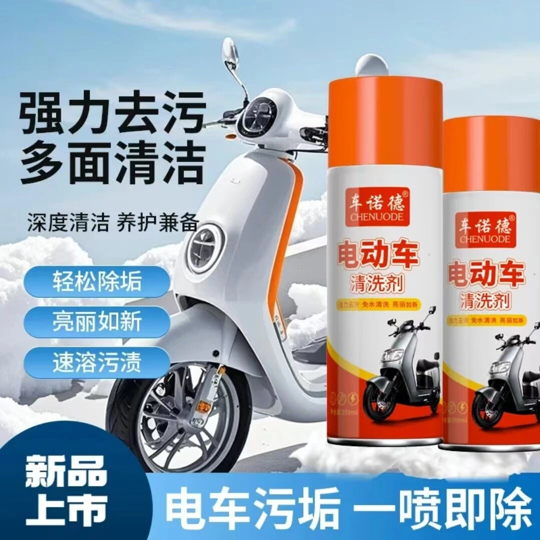 车诺德电动车清洗剂专用清洁剂