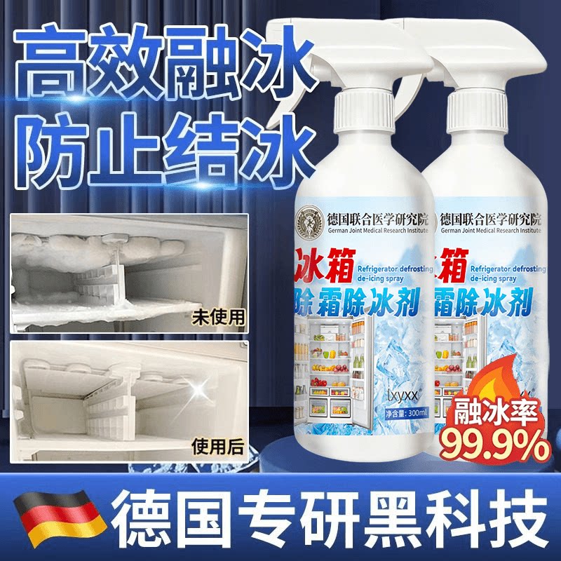 德国联合医学研究院冰箱除霜除冰剂新升级融冰霜融雪化冰防冷家用
