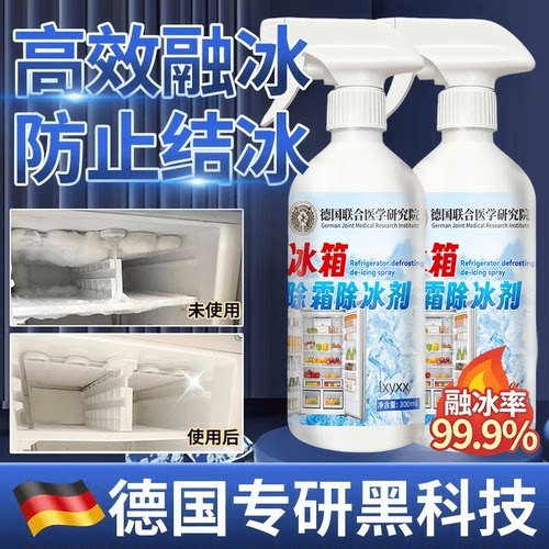 德国联合医学研究院冰箱除霜除冰剂新升级融冰霜融雪化冰防冷家用